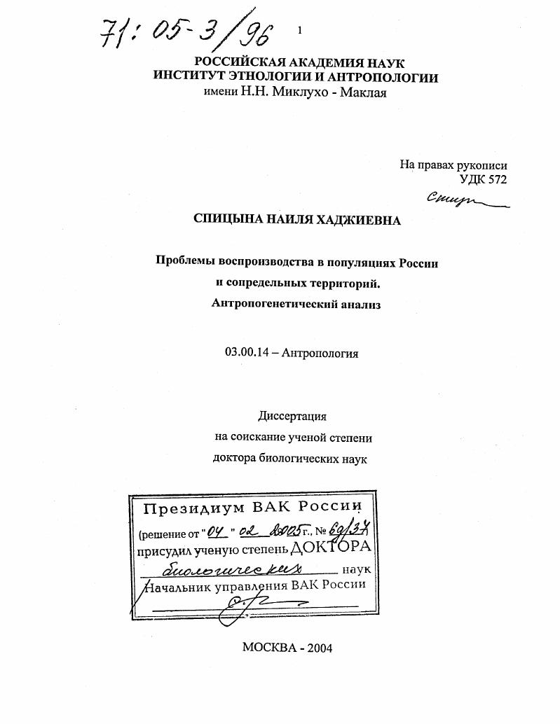 Проблемы воспроизводства в популяциях России и сопредельных территорий. Антропогенетический анализ