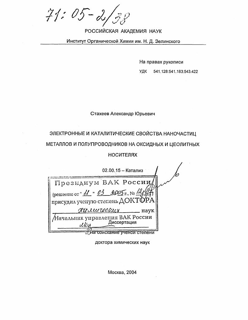 Электронные и каталитические свойства наночастиц металлов и полупроводников на оксидных и цеолитных носителях