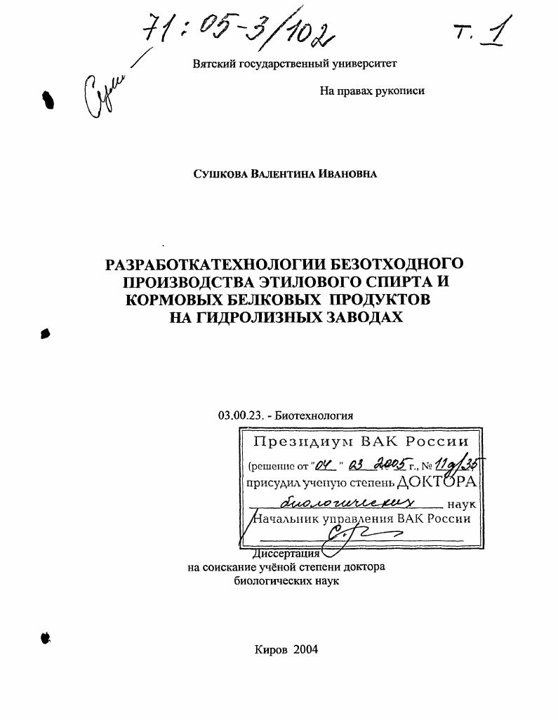 Разработка технологии безотходного производства этилового спирта и кормовых белковых продуктов на гидролизных заводах