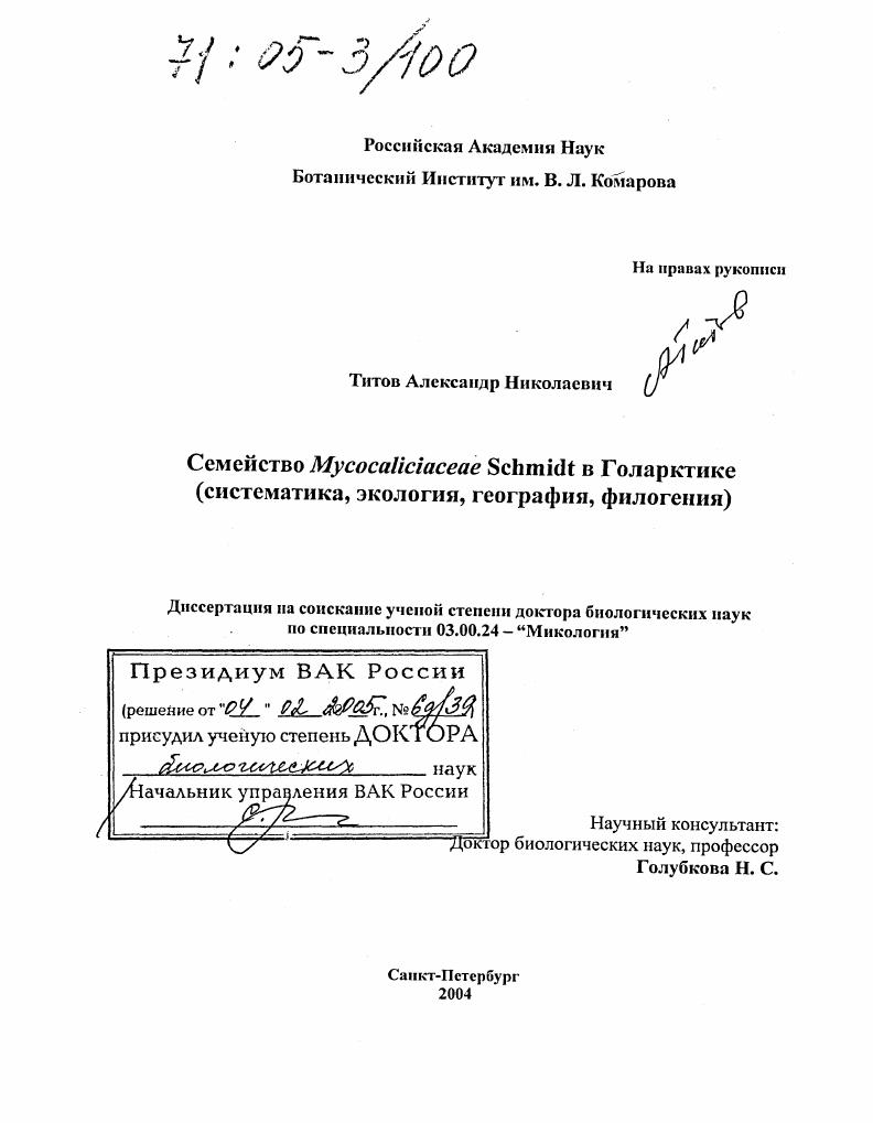 Семейство Mycocaliciaceae Schmidt в Голарктике : Систематика, экология, география, филогения