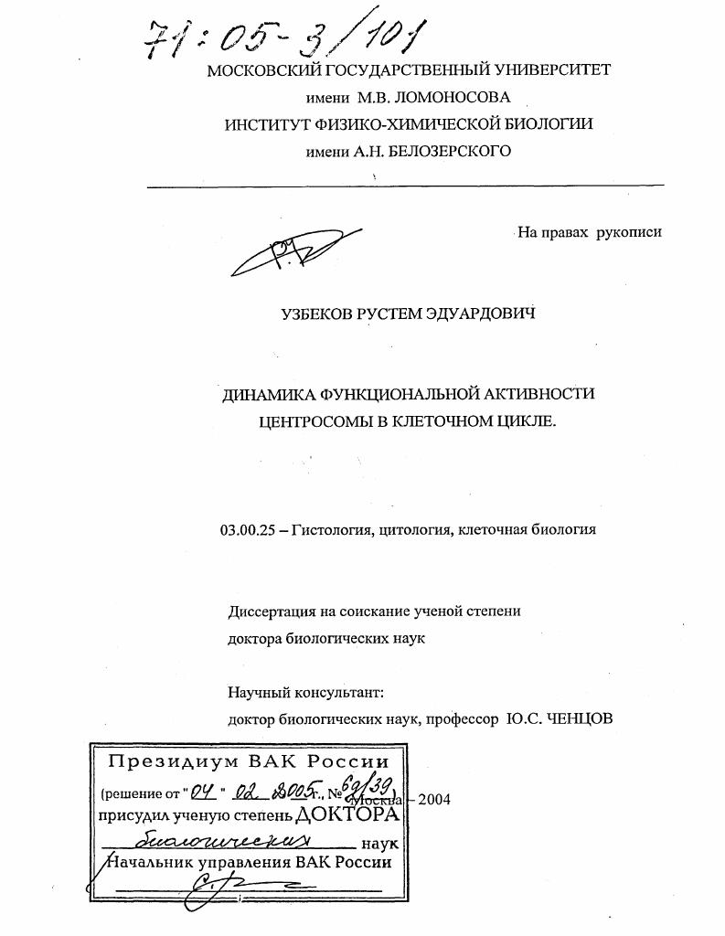 Динамика функциональной активности центросомы в клеточном цикле