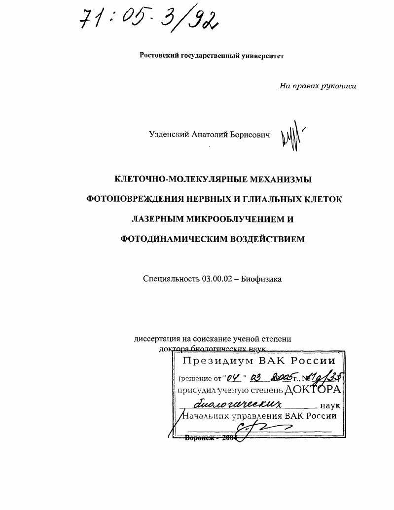 Клеточно-молекулярные механизмы фотоповреждения нервных и глиальных клеток лазерным микрооблучением и фотодинамическим воздействием