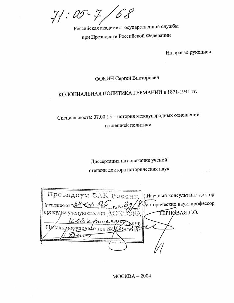 скачать диссертацию Колониальная политика Германии в 1871-1941 гг. Колониальная политика Германии в 1871-1941 гг.