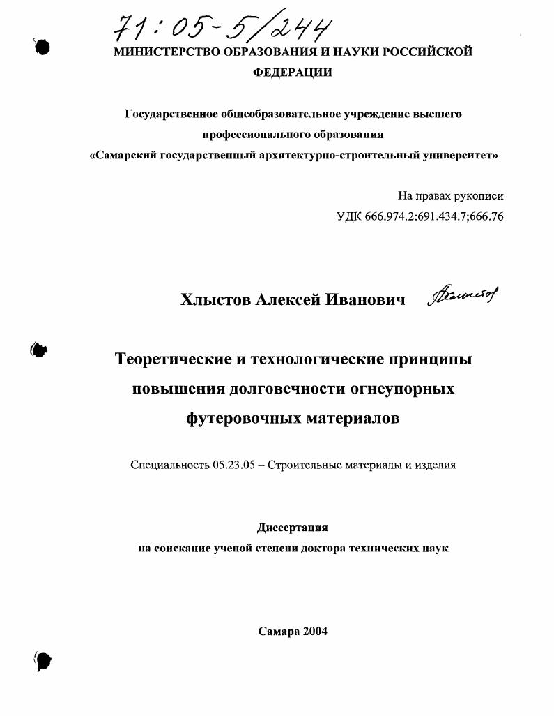 скачать диссертацию Теоретические и технологические принципы повышения долговечности огнеупорных футеровочных материалов Теоретические и технологические принципы повышения долговечности огнеупорных футеровочных материалов