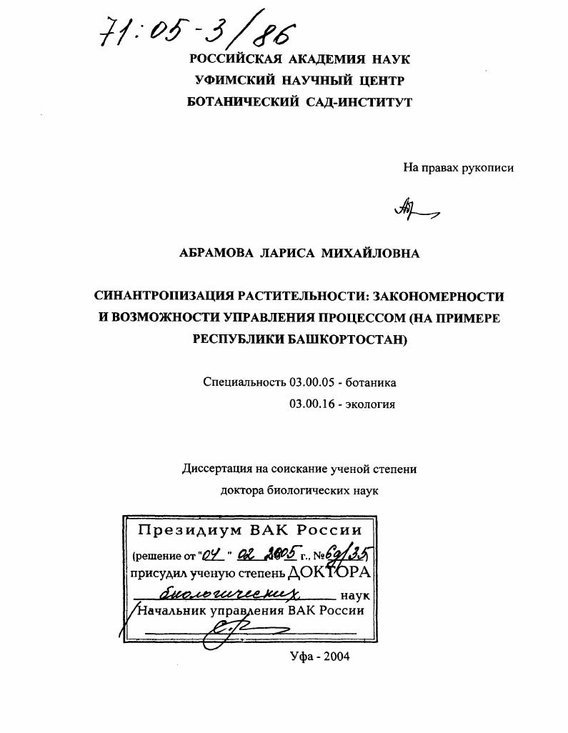 Синантропизация растительности: закономерности и возможности управления процессом : На примере Республики Башкортостан