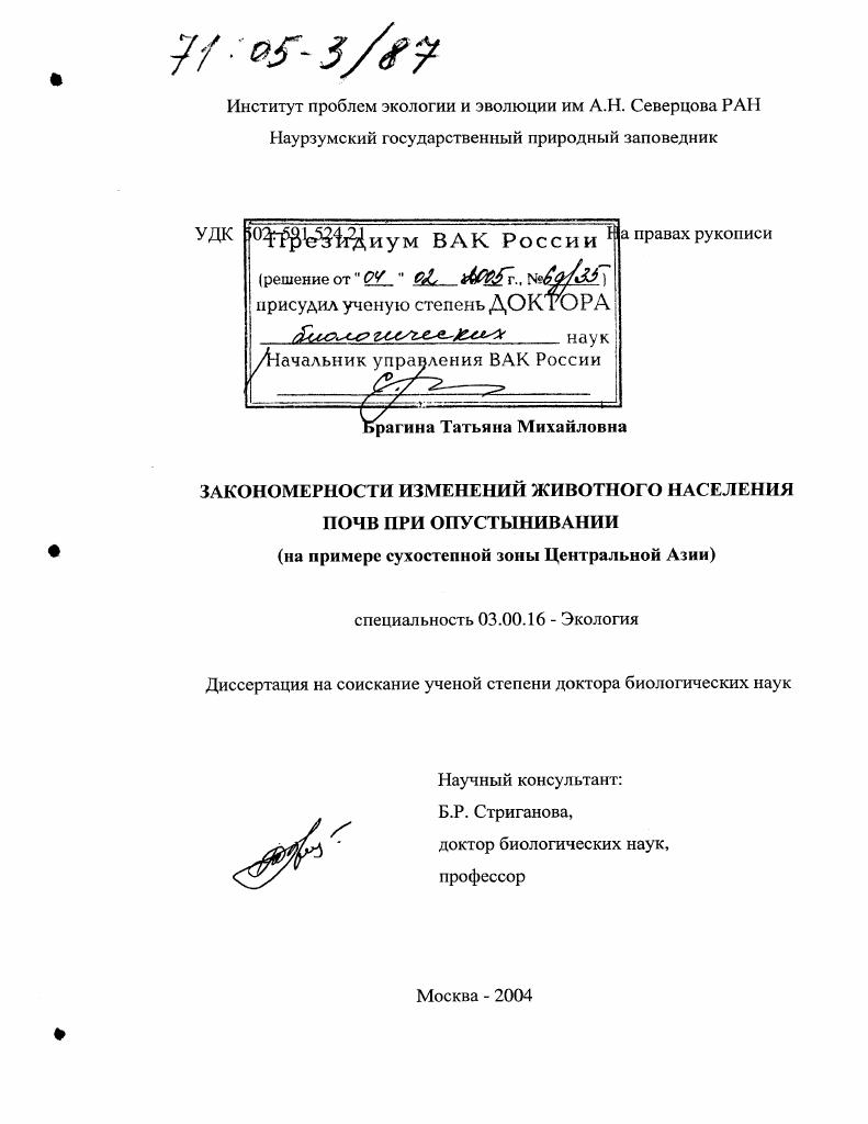 Закономерности изменений животного населения почв при опустынивании : На примере сухостепной зоны Центральной Азии