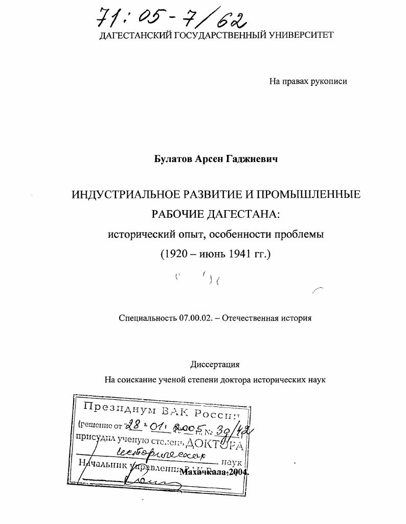 скачать диссертацию Индустриальное развитие и промышленные рабочие Дагестана: исторический опыт, особенности, проблемы : 1920 - июнь 1941 гг. Индустриальное развитие и промышленные рабочие Дагестана: исторический опыт, особенности, проблемы : 1920 - июнь 1941 гг.
