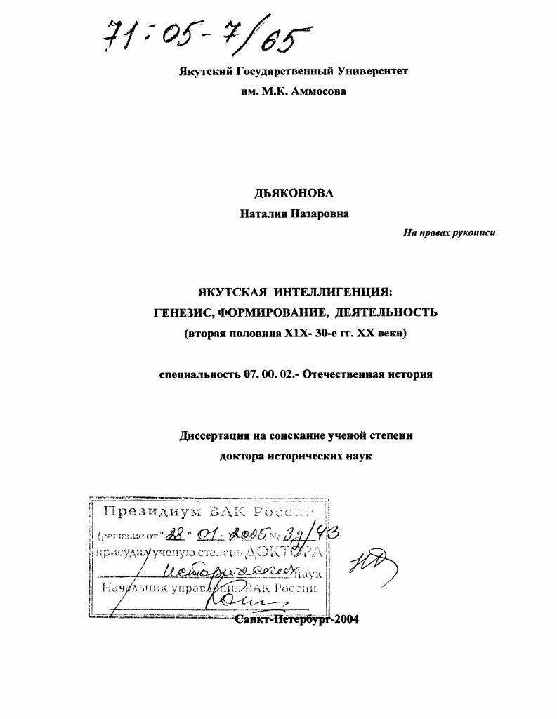 скачать диссертацию Якутская интеллигенция: генезис, формирование, деятельность : Вторая половина XIX - 30-е гг. XX века Якутская интеллигенция: генезис, формирование, деятельность : Вторая половина XIX - 30-е гг. XX века