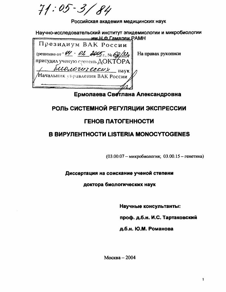 Роль системной регуляции экспрессии генов патогенности в вирулентности Listeria Monocytogenes