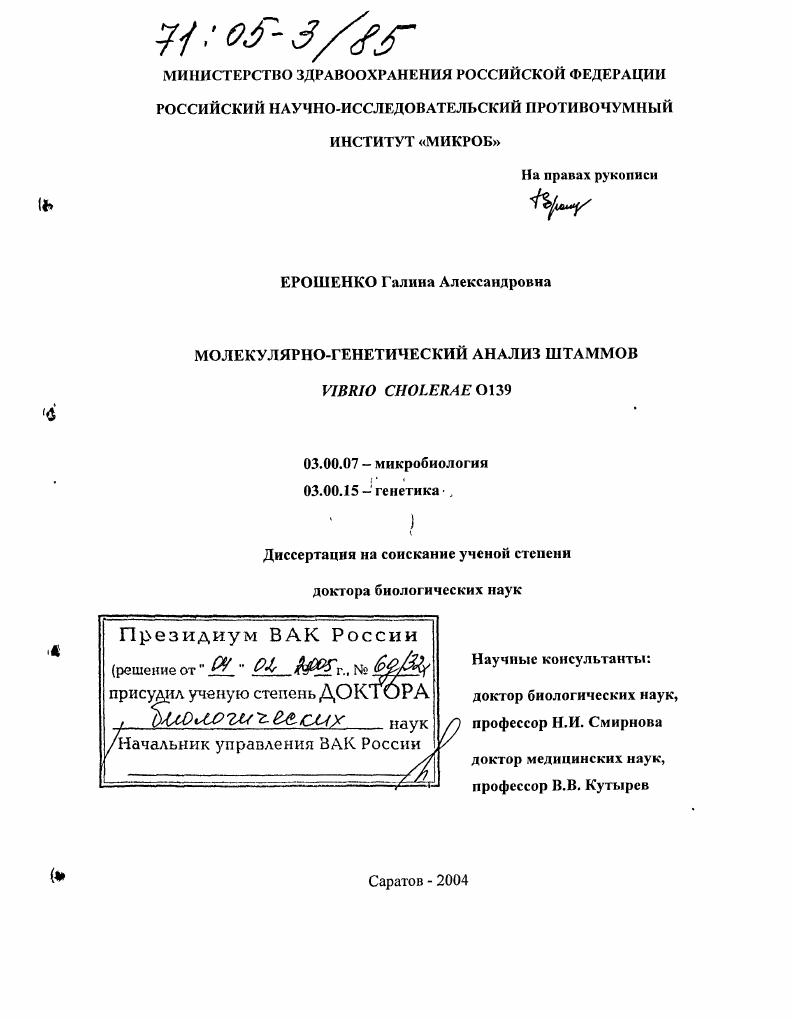 скачать диссертацию Молекулярно-генетический анализ штаммов Vibrio cholerae O139 Молекулярно-генетический анализ штаммов Vibrio cholerae O139