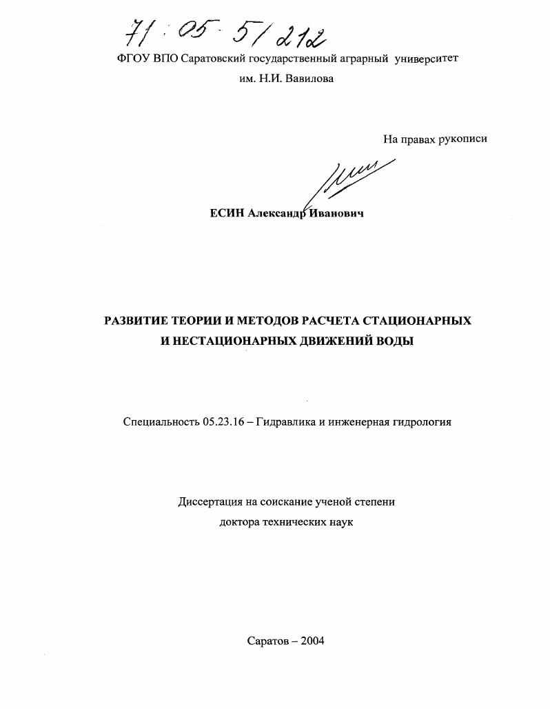 Развитие теории и методов расчета стационарных и нестационарных движений воды