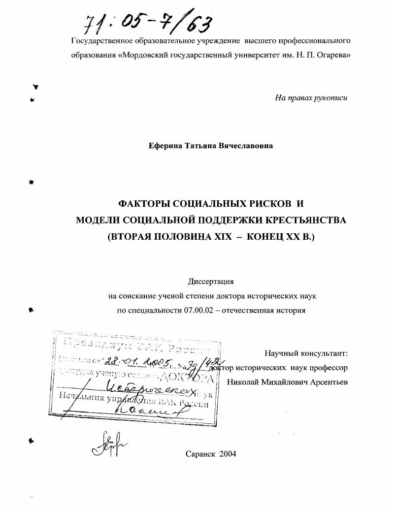 Факторы социальных рисков и модели социальной поддержки крестьянства : Вторая половина XIX - конец XX в.