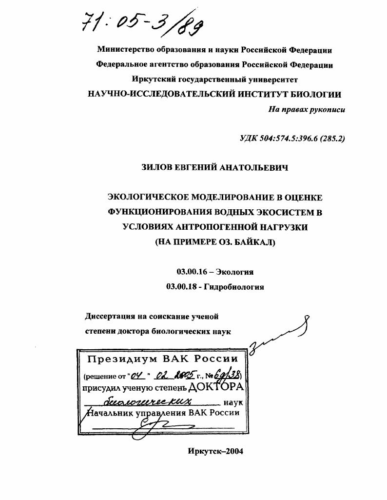 Экологическое моделирование в оценке функционирования водных экосистем в условиях антропогенной нагрузки : На примере оз. Байкал