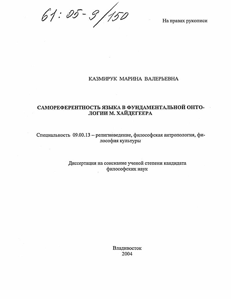 Самореферентность языка в фундаментальной онтологии М. Хайдегеера