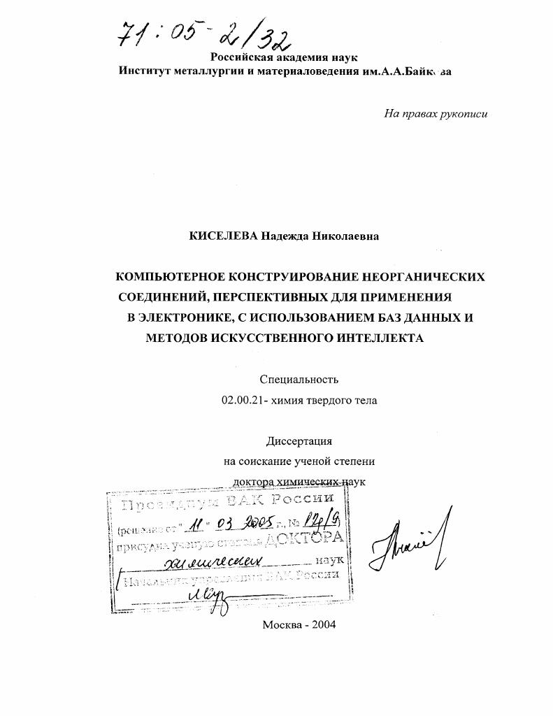 Компьютерное конструирование неорганических соединений, перспективных для применения в электронике, с использованием баз данных и методов искусственного интеллекта