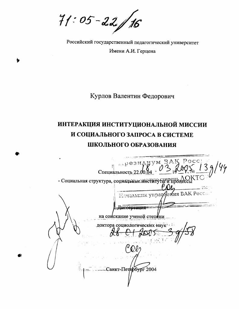 скачать диссертацию Интеракция институциональной миссии и социального запроса в системе школьного образования Интеракция институциональной миссии и социального запроса в системе школьного образования