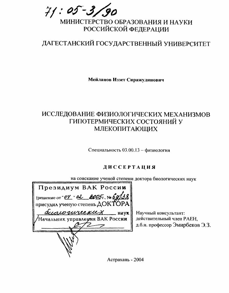 Исследование физиологических механизмов гипотермических состояний у млекопитающих