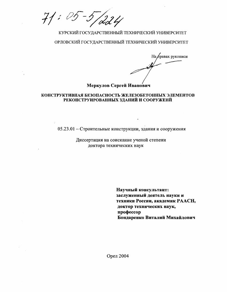 Конструктивная безопасность железобетонных элементов реконструированных зданий и сооружений