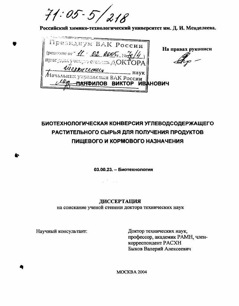 Биотехнологическая конверсия углеводсодержащего растительного сырья для получения продуктов пищевого и кормового назначения