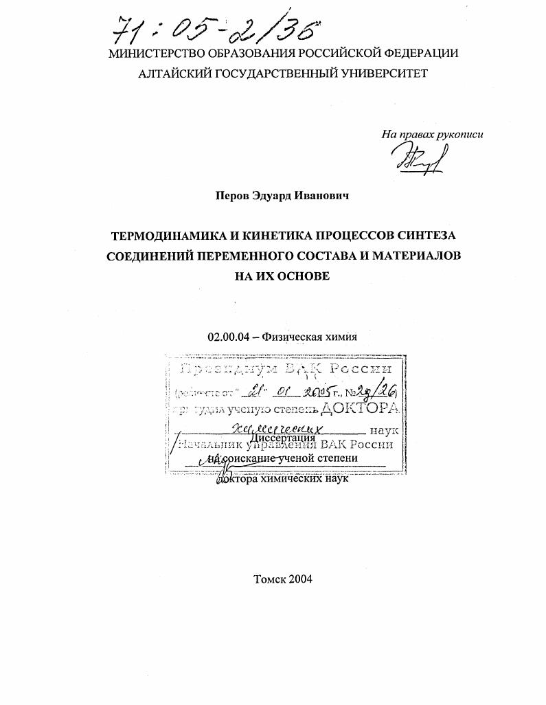 Термодинамика и кинетика процессов синтеза соединений переменного состава и материалов на их основе
