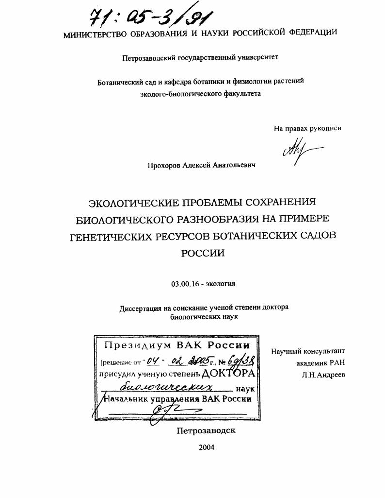 Экологические проблемы сохранения биологического разнообразия на примере генетических ресурсов ботанических садов России