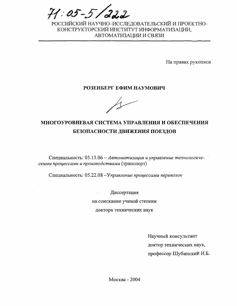Многоуровневая система управления и обеспечения безопасности движения поездов