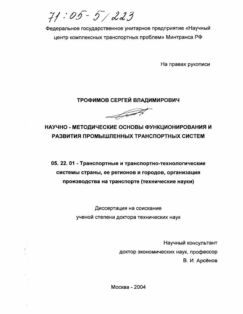 Научно-методические основы функционирования и развития промышленных транспортных систем