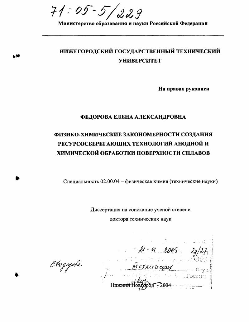 Физико-химические закономерности создания ресурсосберегающих технологий анодной и химической обработки поверхности сплавов