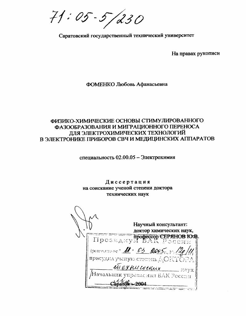 Физико-химические основы стимулированного фазообразования и миграционного переноса для электрохимических технологий в электронике приборов СВЧ и медицинских аппаратов