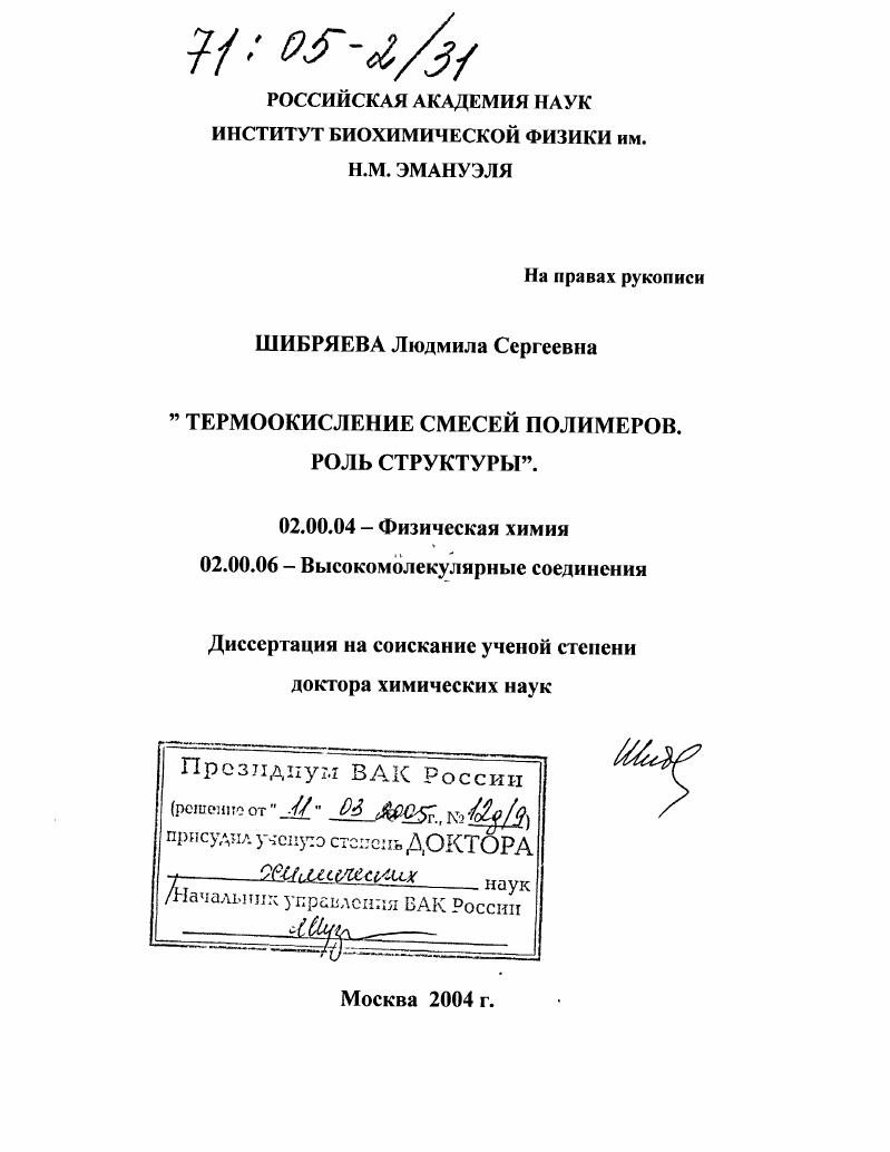 Термоокисление смесей полимеров. Роль структуры