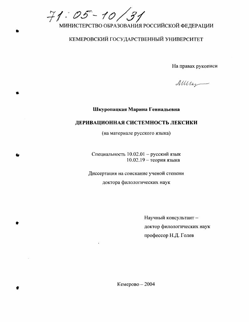 скачать диссертацию Деривационная системность лексики : На материале русского языка Деривационная системность лексики : На материале русского языка