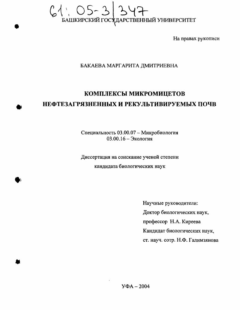 Комплексы микромицетов нефтезагрязненных и рекультивируемых почв