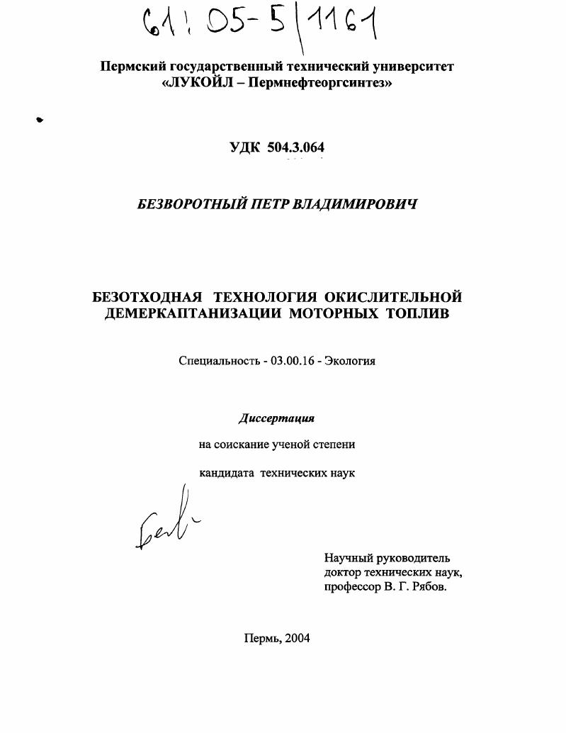 скачать диссертацию Безотходная технология окислительной демеркаптанизации моторных топлив Безотходная технология окислительной демеркаптанизации моторных топлив