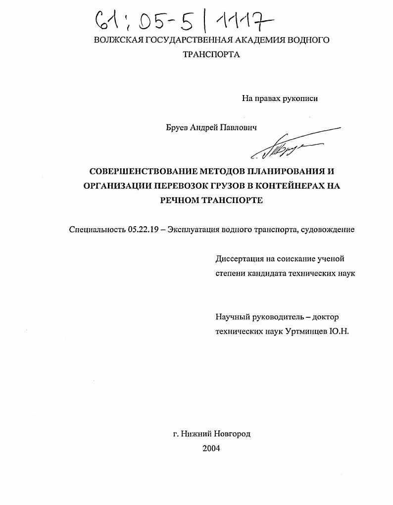 Совершенствование методов планирования и организации перевозок грузов в контейнерах на речном транспорте