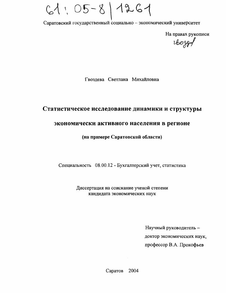 Статистическое исследование динамики и структуры экономически активного населения в регионе : На примере Саратовской области