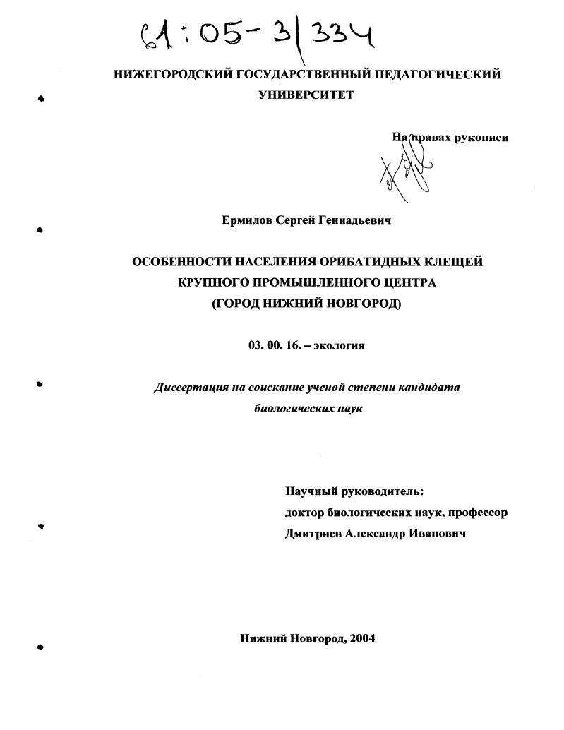 Особенности населения орибатидных клещей крупного промышленного центра : Город Нижний Новгород