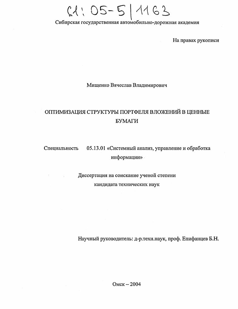 Оптимизация структуры портфеля вложений в ценные бумаги