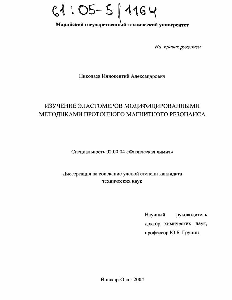 Изучение эластомеров модифицированными методиками протонного магнитного резонанса