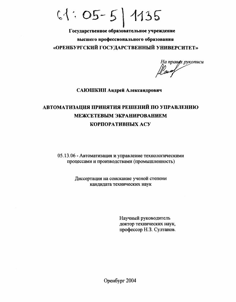 Автоматизация принятия решений по управлению межсетевым экранированием корпоративных АСУ