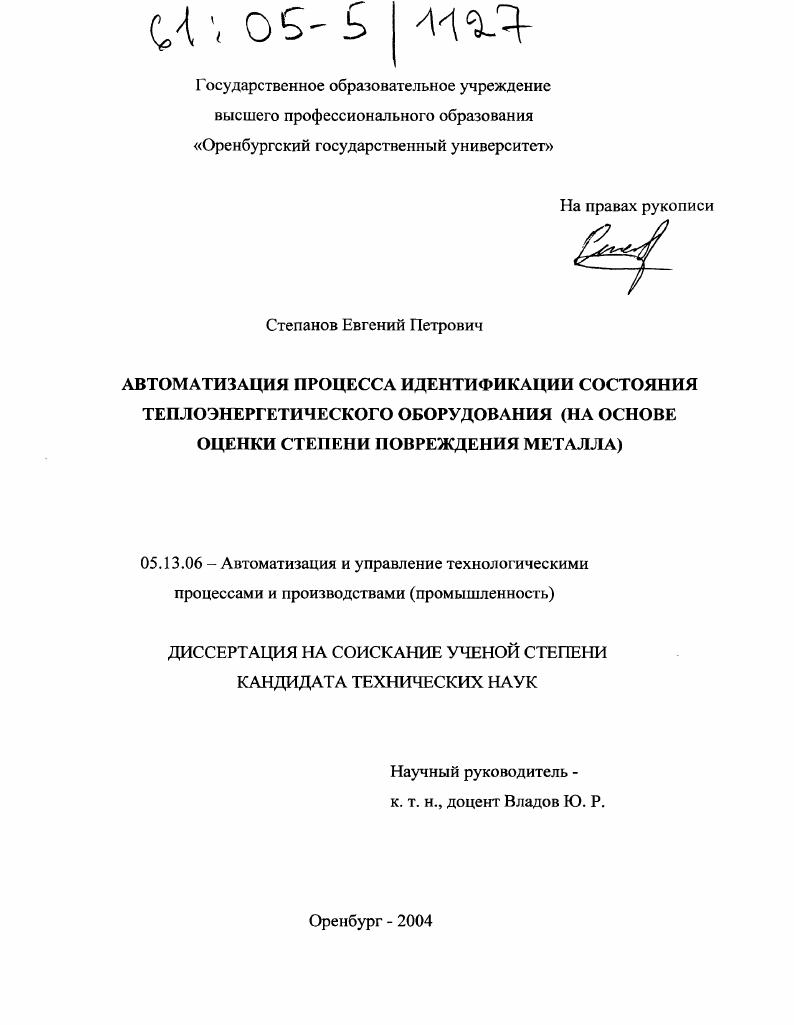 скачать диссертацию Автоматизация процесса идентификации состояния теплоэнергетического оборудования : На основе оценки степени повреждения металла Автоматизация процесса идентификации состояния теплоэнергетического оборудования : На основе оценки степени повреждения металла
