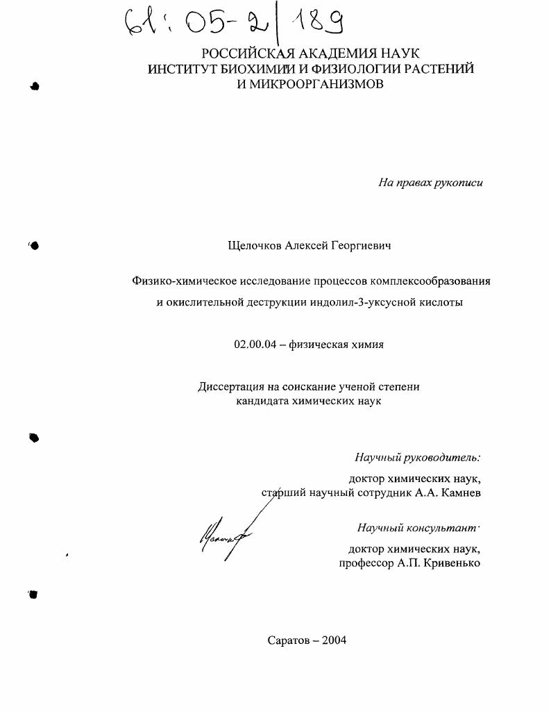 Физико-химическое исследование процессов комплексообразования и окислительной деструкции индолил-3-уксусной кислоты