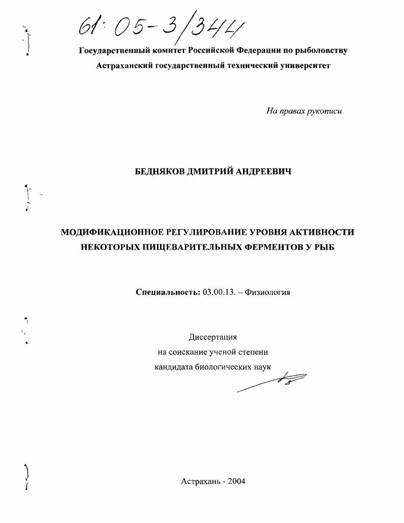 Модификационное регулирование уровня активности некоторых пищеварительных ферментов у рыб