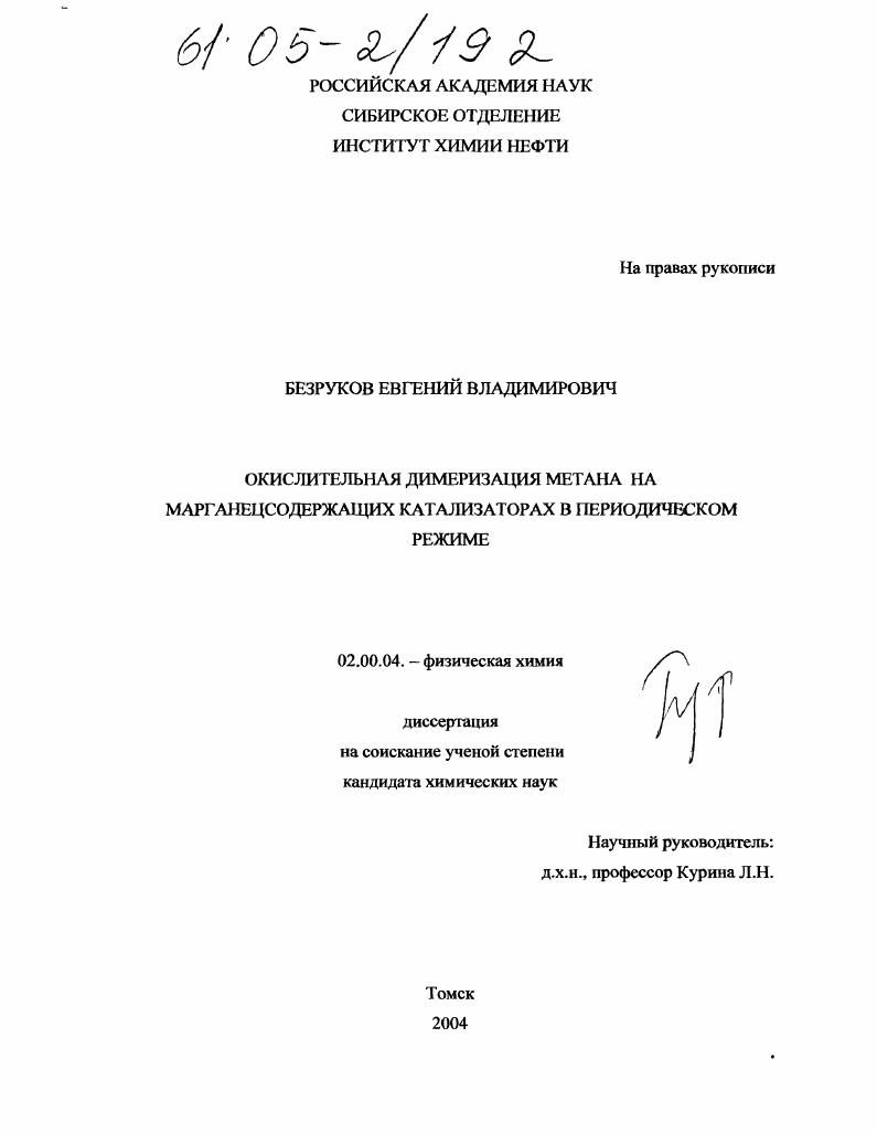 скачать диссертацию Окислительная димеризация метана на марганецсодержащих катализаторах в периодическом режиме Окислительная димеризация метана на марганецсодержащих катализаторах в периодическом режиме