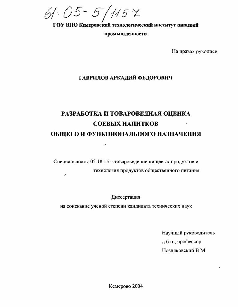 скачать диссертацию Разработка и товароведная оценка соевых напитков общего и функционального назначения Разработка и товароведная оценка соевых напитков общего и функционального назначения