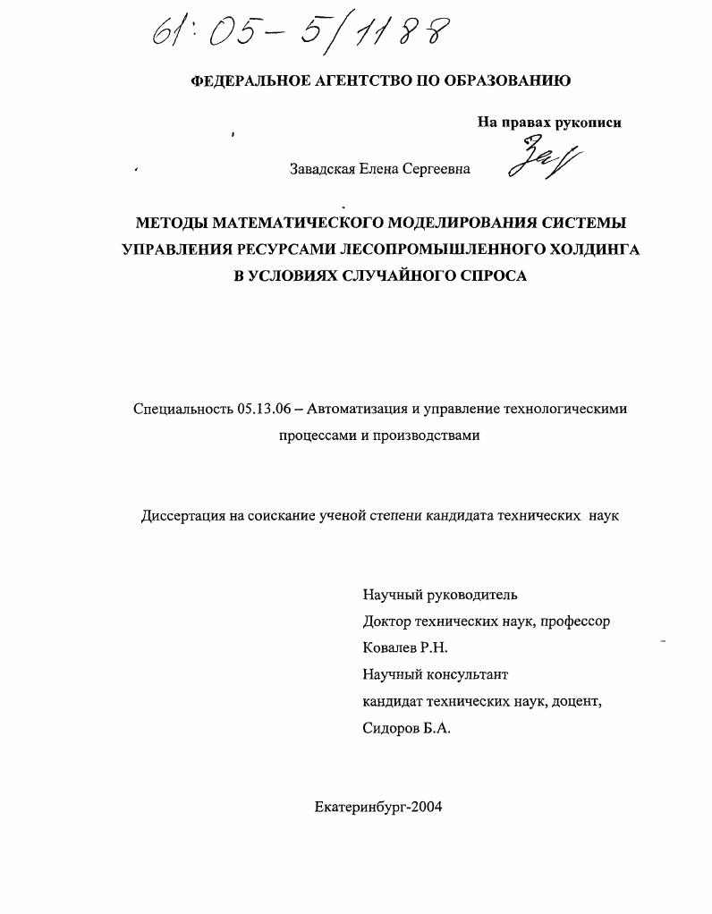 Методы математического моделирования системы управления ресурсами лесопромышленного холдинга в условиях случайного спроса