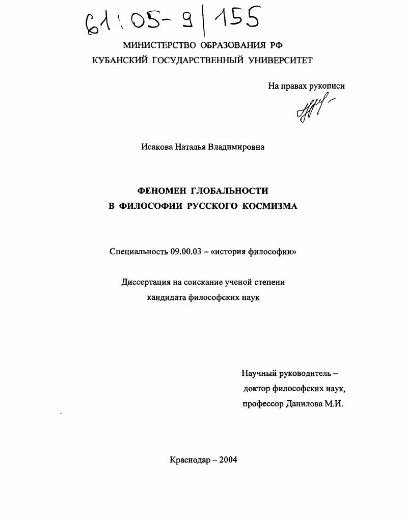 Феномен глобальности в философии русского космизма