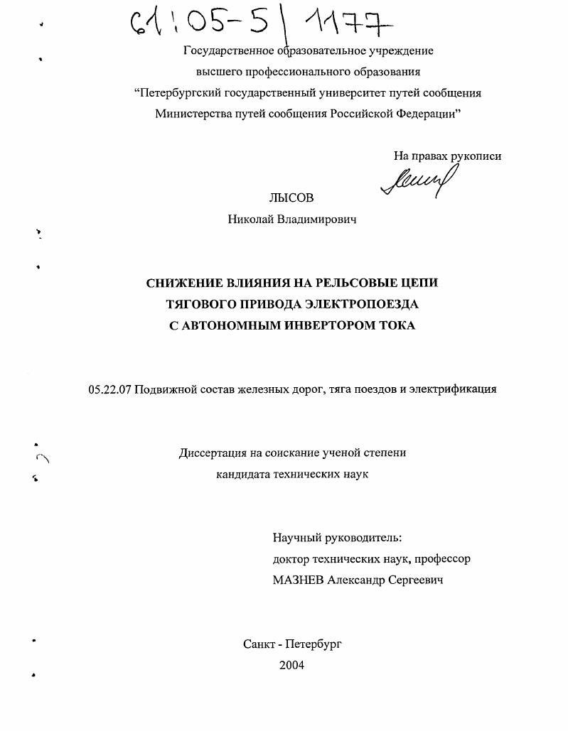 Снижение влияния на рельсовые цепи тягового привода электропоезда с автономным инвертором тока