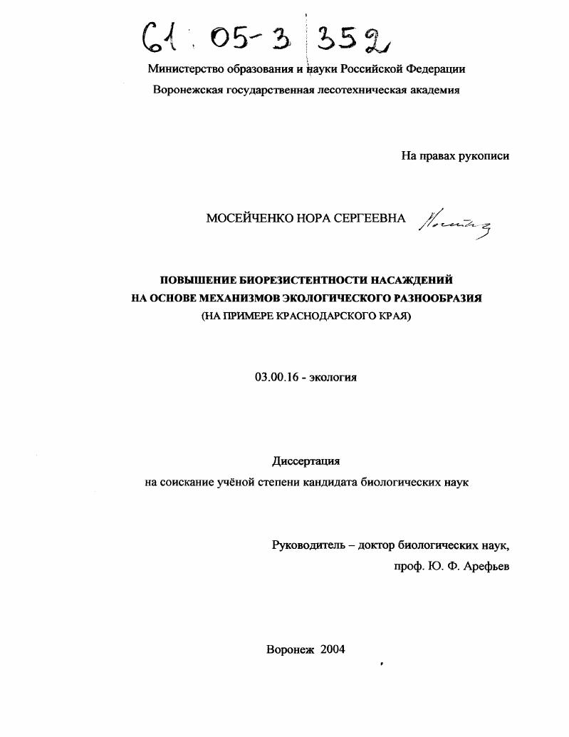 Повышение биорезистентности насаждений на основе механизмов экологического разнообразия : На примере Краснодарского края