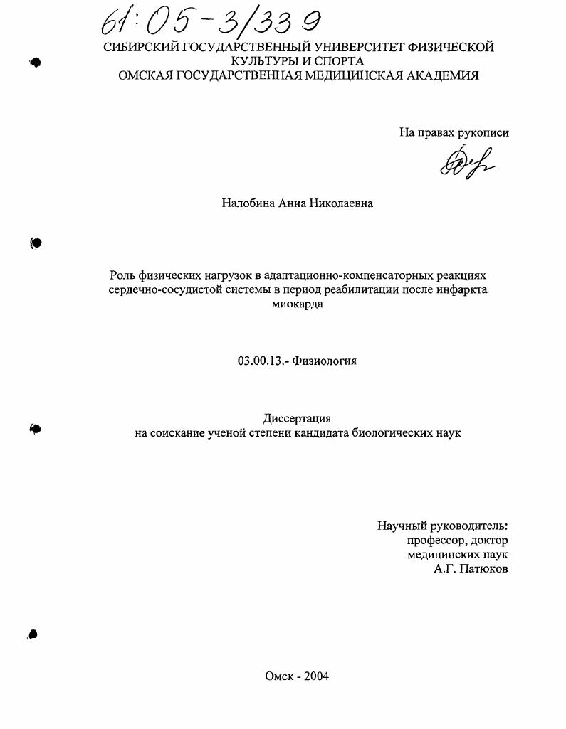 Роль физических нагрузок в адаптационно-компенсаторных реакциях сердечно-сосудистой системы в период реабилитации после инфаркта миокарда