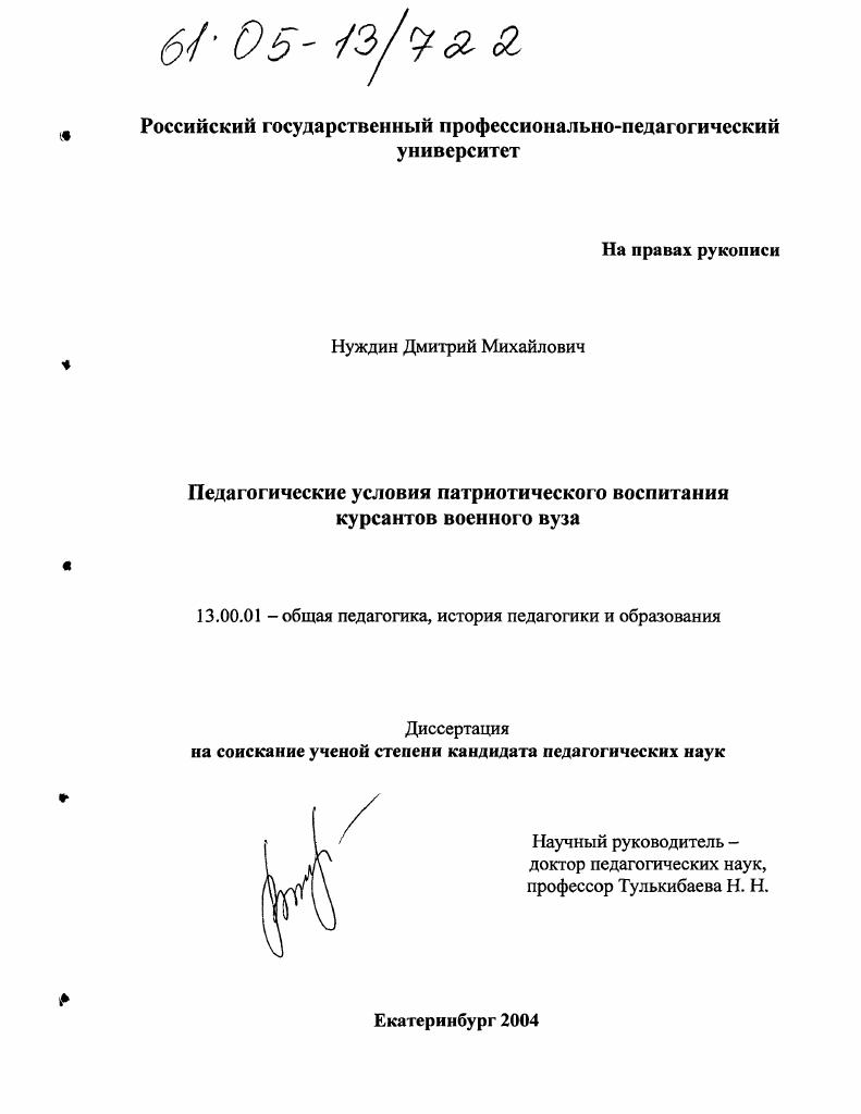 скачать диссертацию Педагогические условия патриотического воспитания курсантов военного вуза Педагогические условия патриотического воспитания курсантов военного вуза